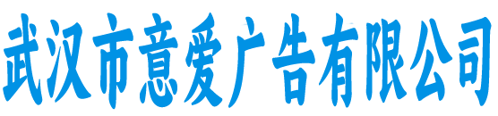 武汉意爱广告